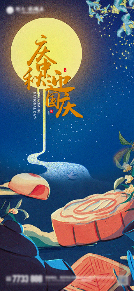源文件下载【中秋国庆插画海报】编号：14340001964938159