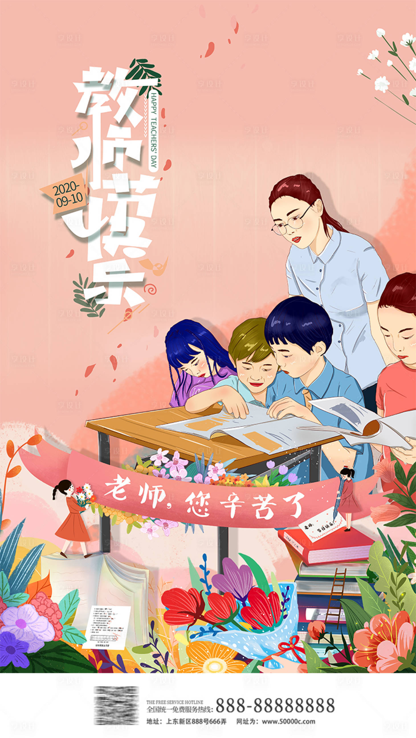 源文件下載【享設(shè)計(jì)】搜索編號(hào)：35960001929597860【教師節(jié)插畫移動(dòng)端海報(bào)】