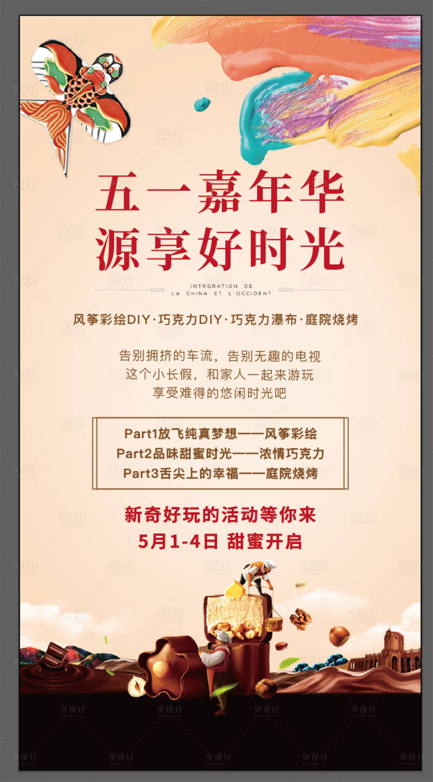 源文件下載【地產(chǎn)五一嘉年華DIY活動海報】編號：57690001848167219