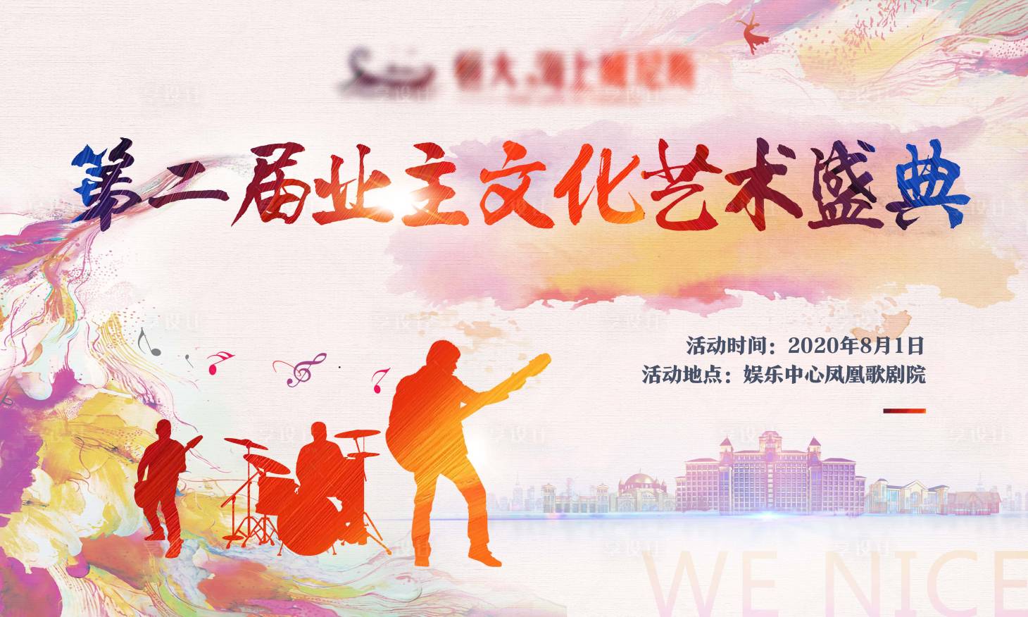 源文件下载【享设计】搜索编号：25140001892716779【业主文化艺术节活动展板】