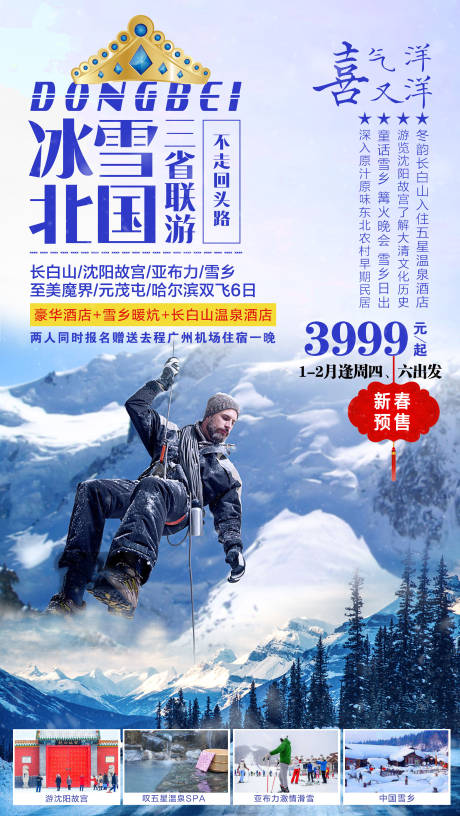 源文件下载【东北冬季旅游海报】编号：15140002103892103