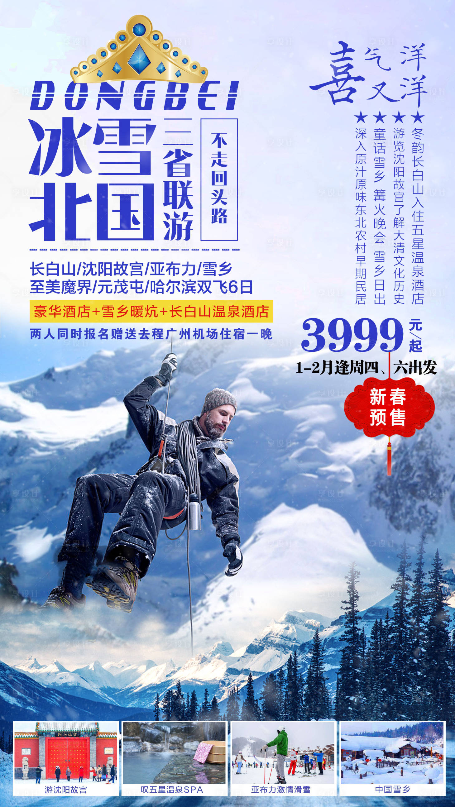 源文件下载【享设计】搜索编号：15140002103892103【东北冬季旅游海报】