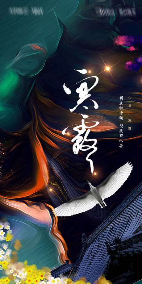 源文件下載【地產寒露節氣海報】編號：93540002012966454