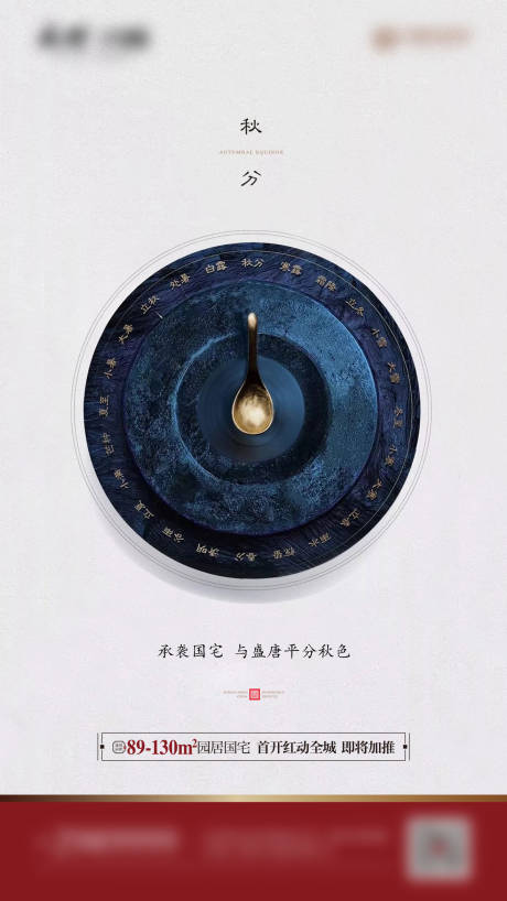 源文件下載【享設計】搜索編號：72210001971165540【中式秋分節氣海報】