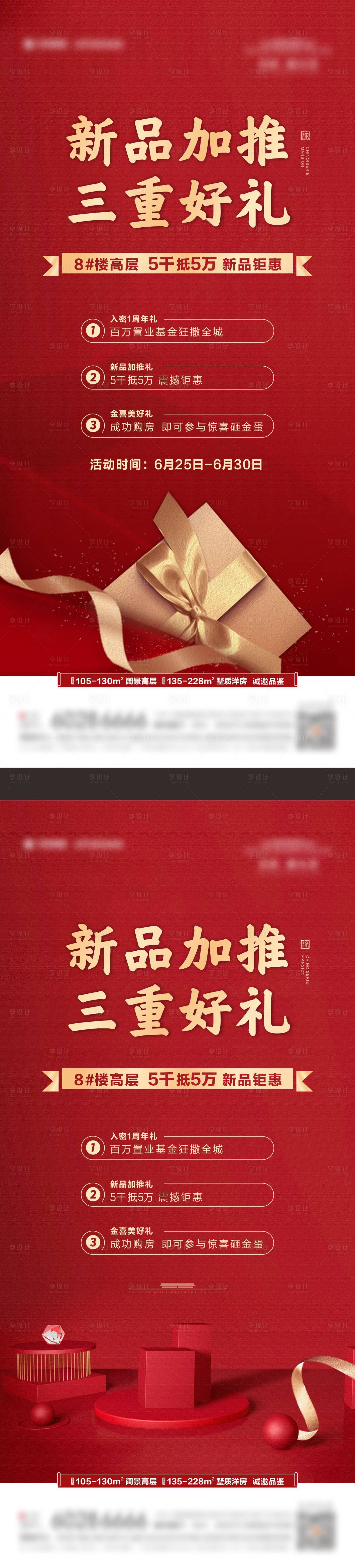 源文件下載【享設計】搜索編號：43570002099297116【地產送好禮三重禮紅色活動海報】