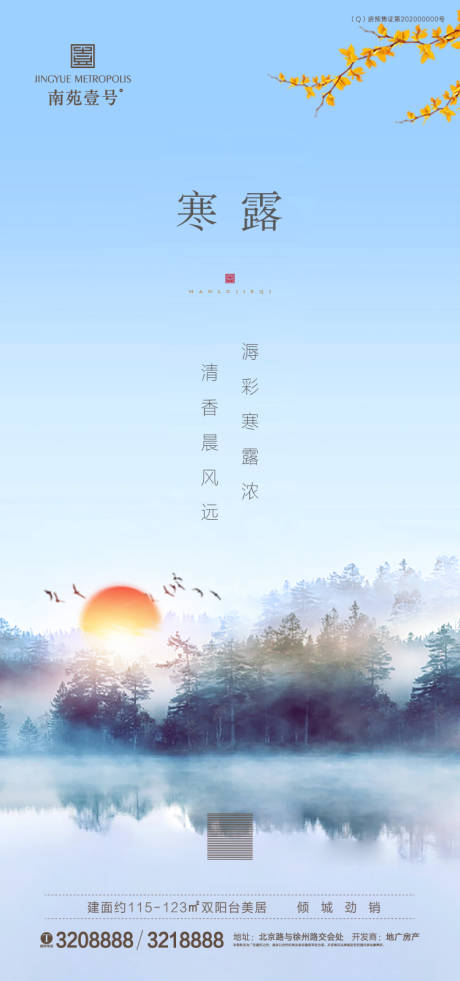 源文件下载【地产寒露节气海报】编号：91680002121107809