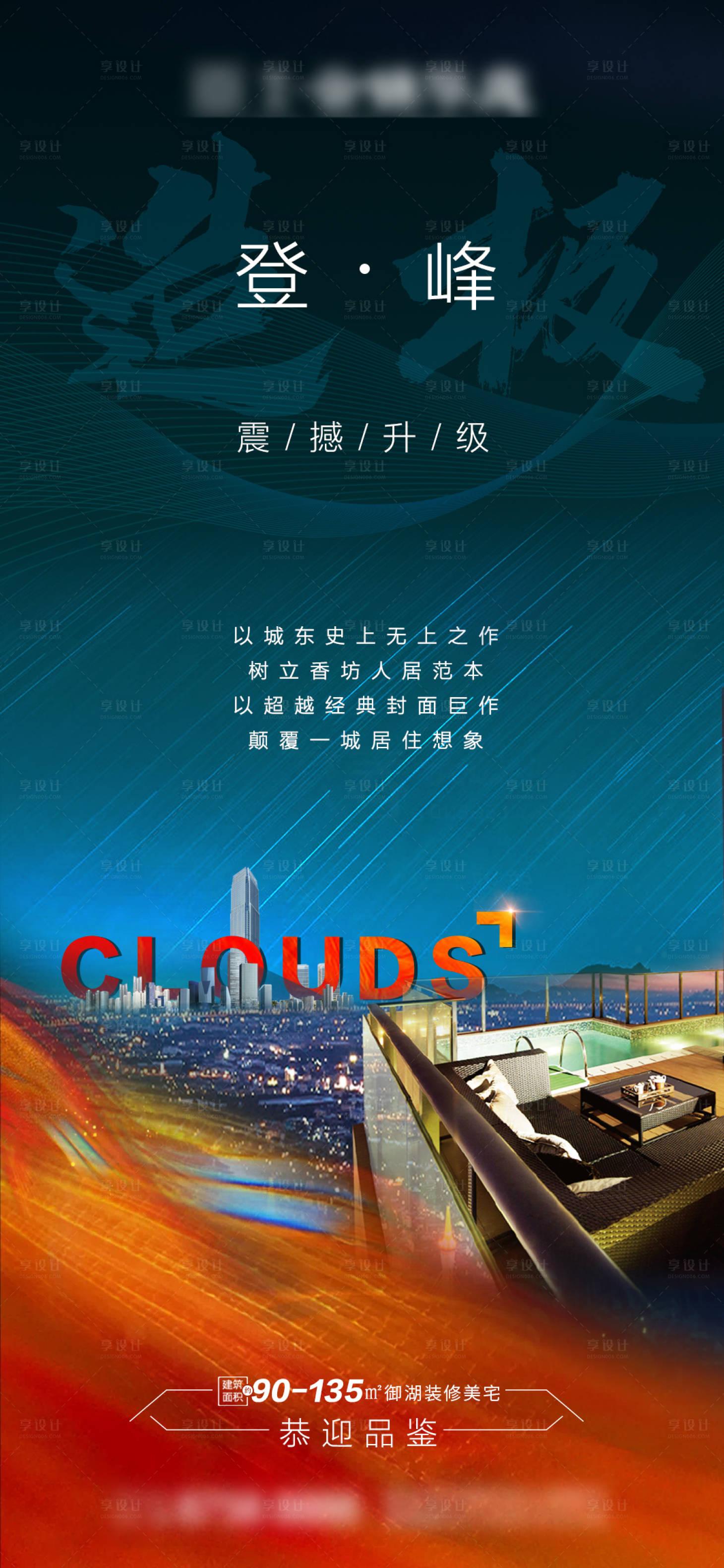 源文件下載【享設(shè)計(jì)】搜索編號(hào)：61760001834666033【地產(chǎn)登峰造極海報(bào)】