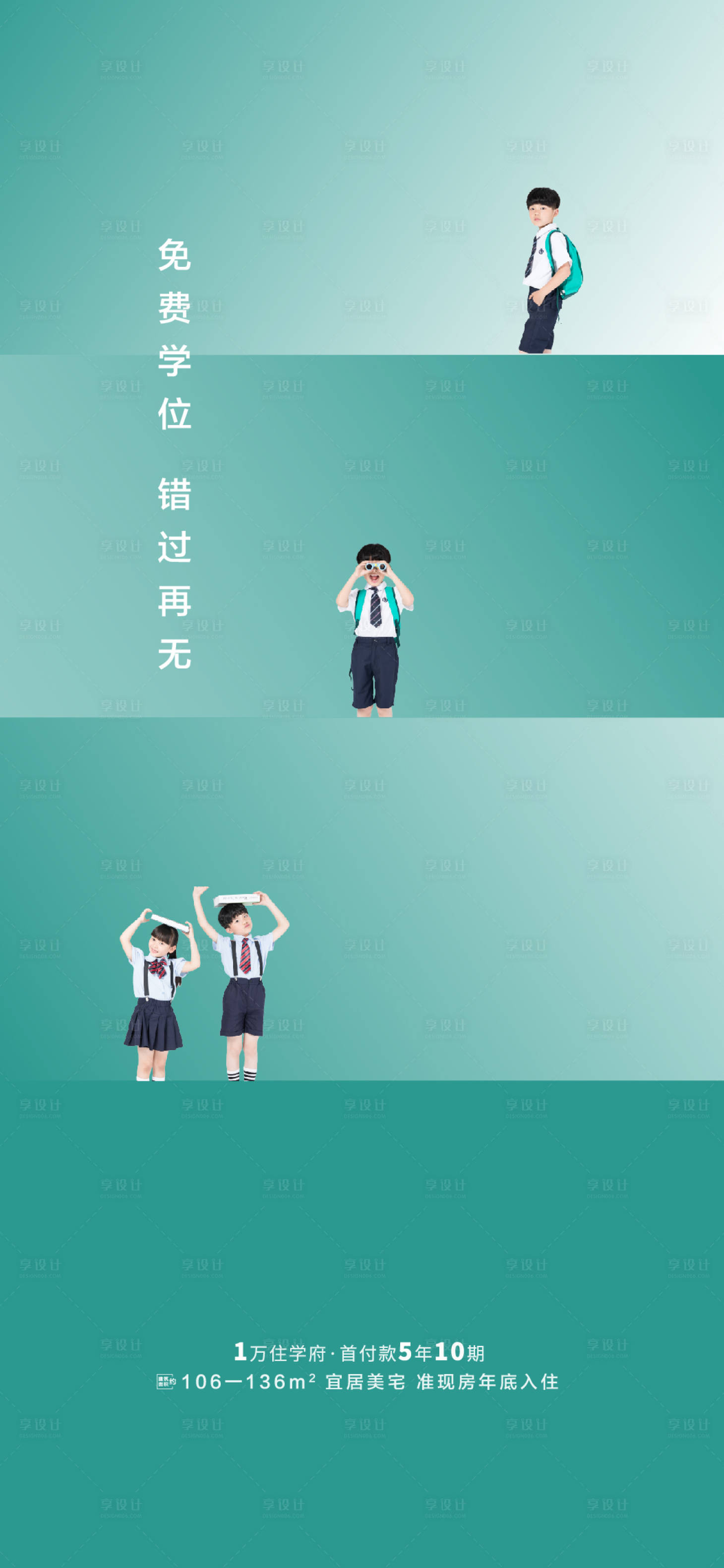源文件下載【享設(shè)計(jì)】搜索編號(hào)：84740001960218349【地產(chǎn)學(xué)區(qū)房海報(bào)】
