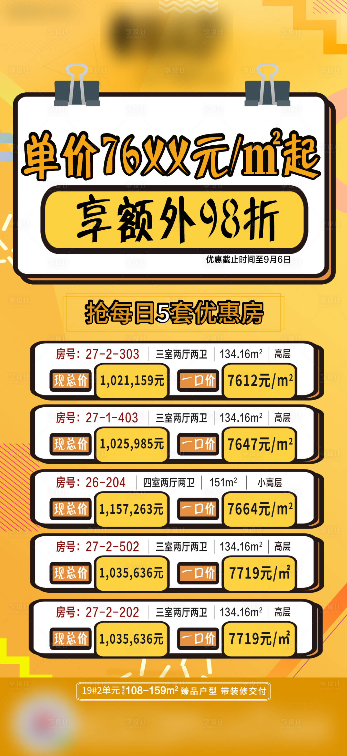 源文件下载【享设计】搜索编号：36170001849793669【房地产特价房一口价海报】