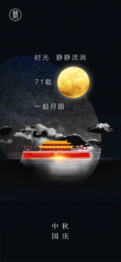 源文件下載【享設計】搜索編號：65460001858341409【中秋國慶】