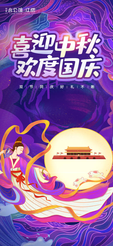 源文件下載【享設計】搜索編號：56250002094754705【中秋國慶雙節海報】
