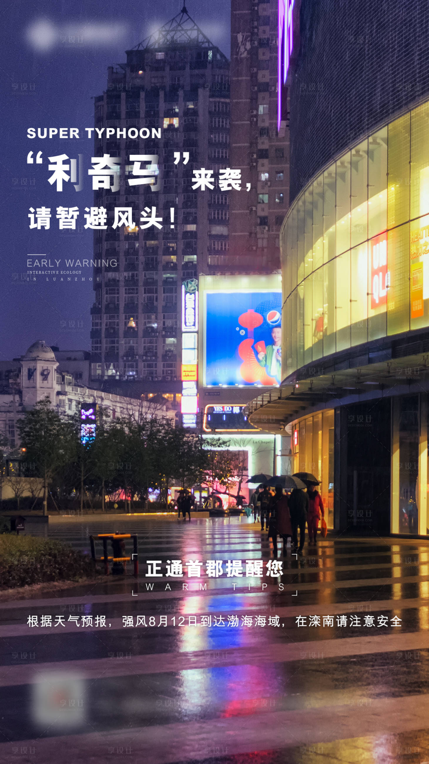 源文件下载【台风下雨来袭温馨提示海报】编号：70710002031267888