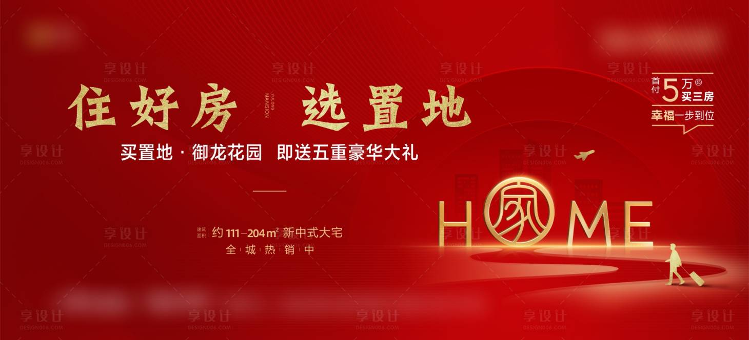 源文件下载【享设计】搜索编号：60770001852599505【返乡置业展板】