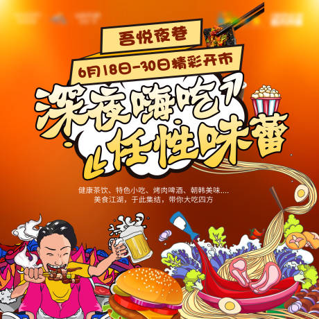 源文件下载【夜市美食节海报】编号：36870001840921586