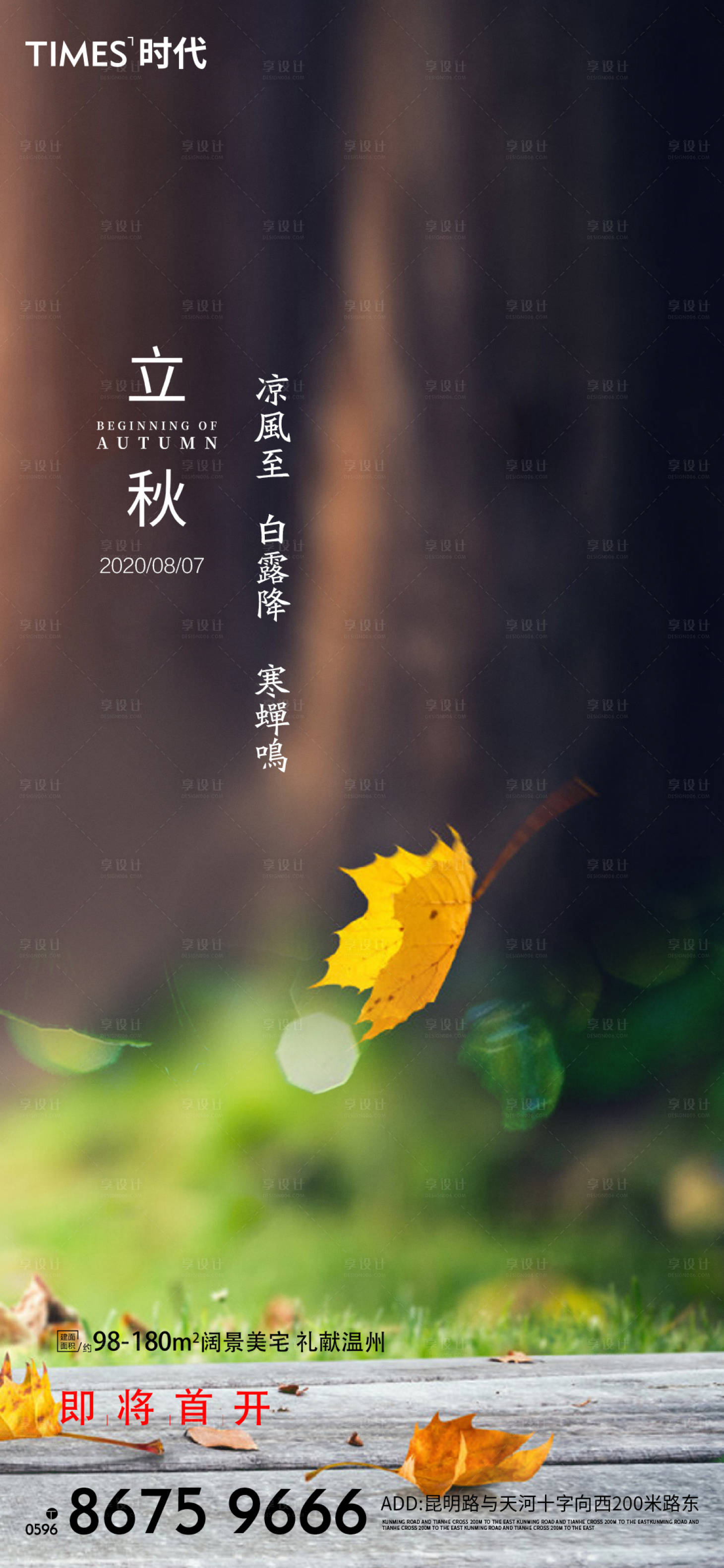 源文件下载【享设计】搜索编号：66830001944909860【立秋海报】