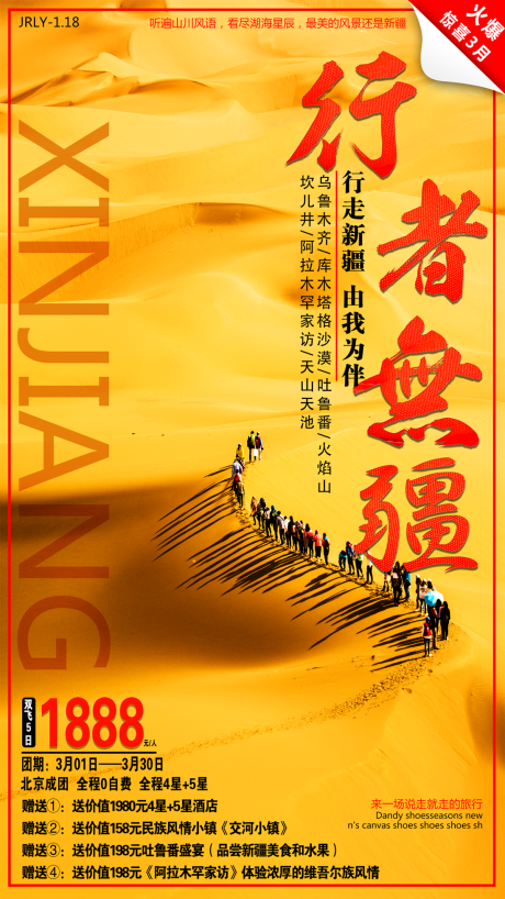 源文件下载【行者无疆新疆旅游海报】编号：96120001844063615
