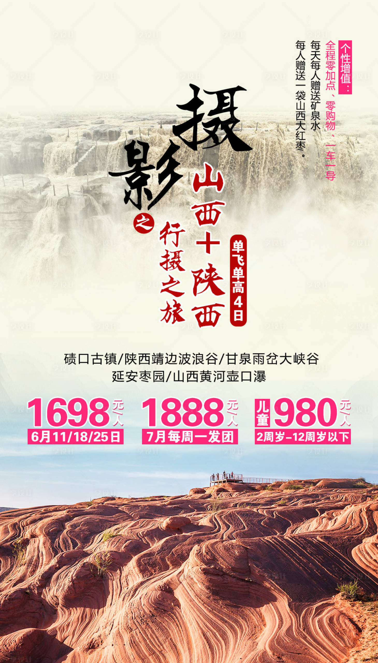 源文件下載【享設計】搜索編號：13580001941625362【山西陜西行攝之旅海報】