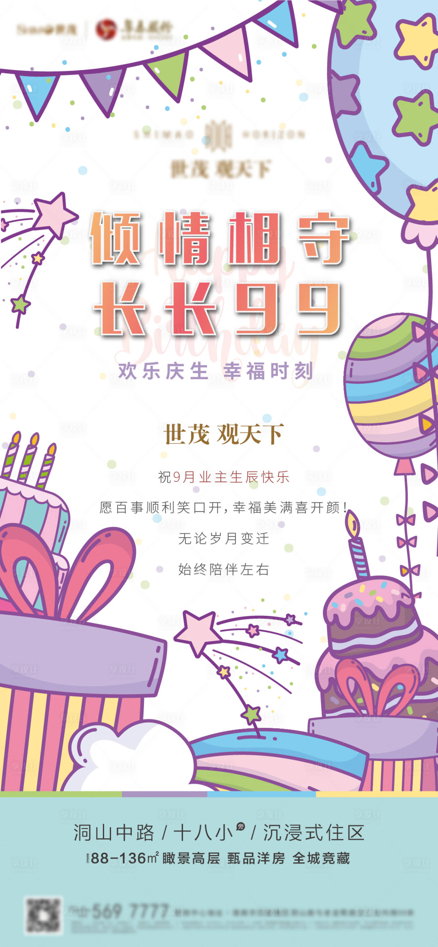 源文件下載【享設(shè)計(jì)】搜索編號(hào)：13510002018407797【地產(chǎn)業(yè)主生日會(huì)活動(dòng)海報(bào)】