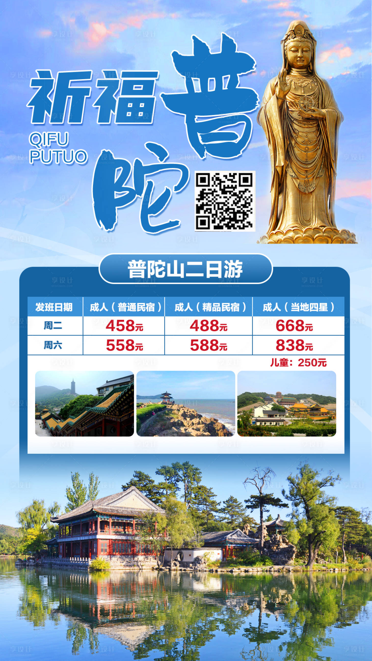 源文件下载【享设计】搜索编号：11720001997657706【普陀山二日游海报】