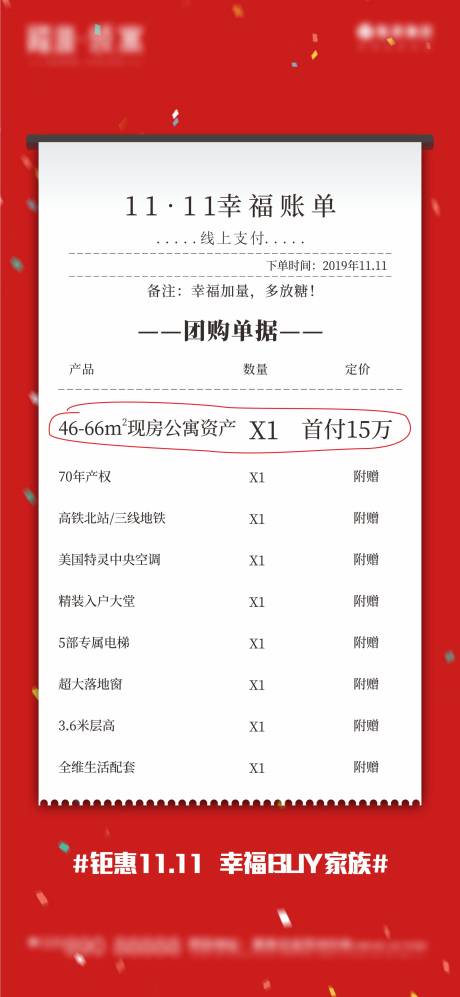 源文件下载【地产公寓双11账单海报】编号：57130001934425033