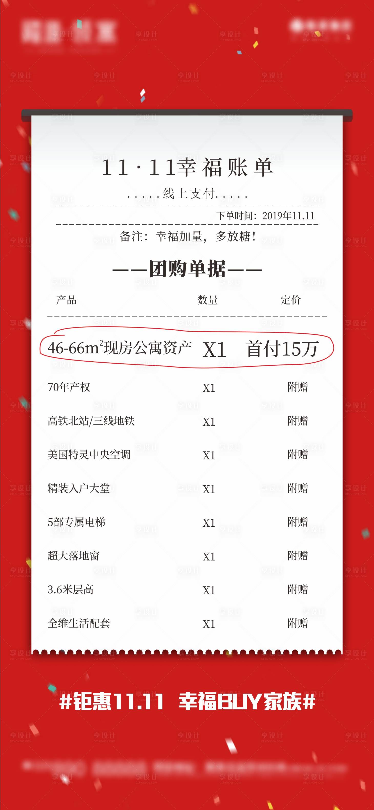 源文件下载【享设计】搜索编号：57130001934425033【地产公寓双11账单海报】