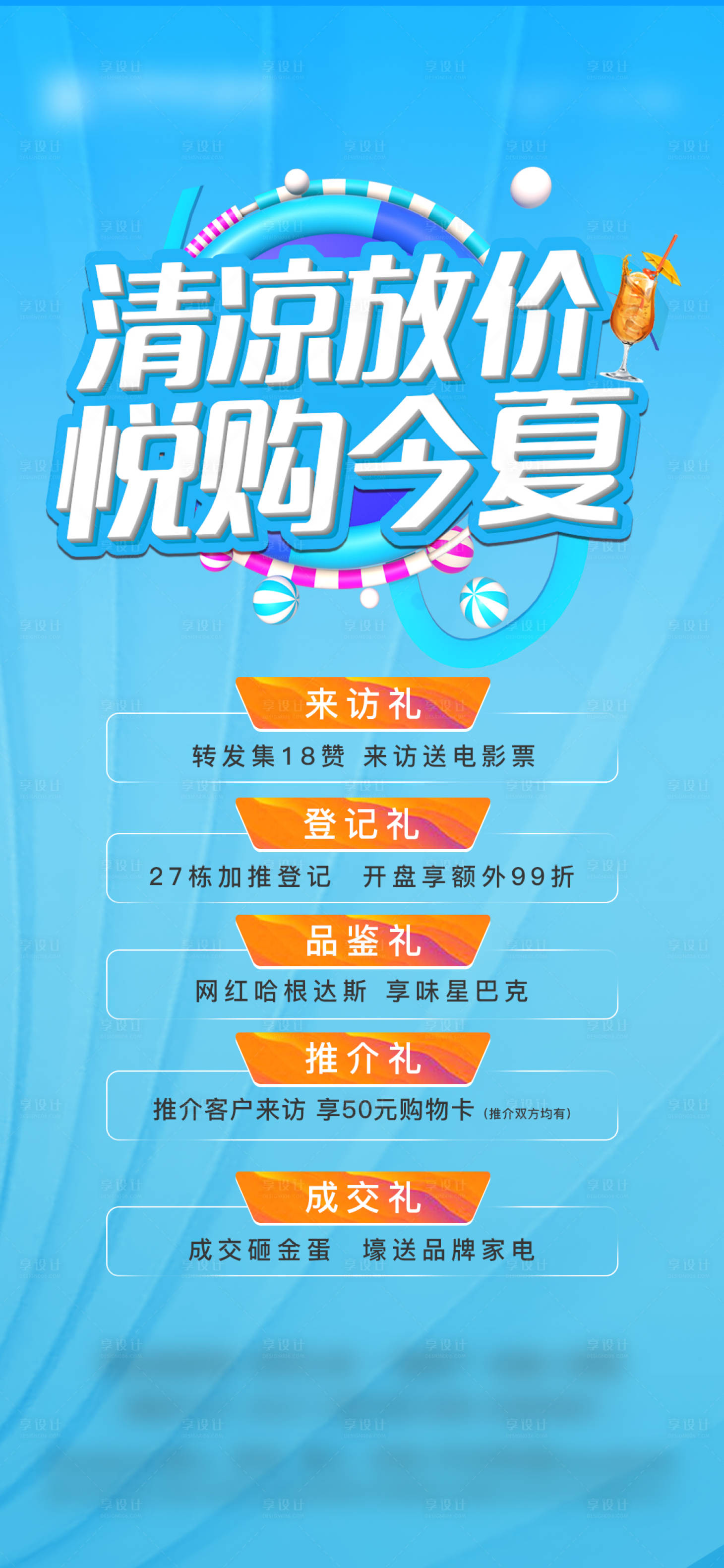源文件下載【享設計】搜索編號：30080001903644402【地產五重禮夏日清涼色海報】
