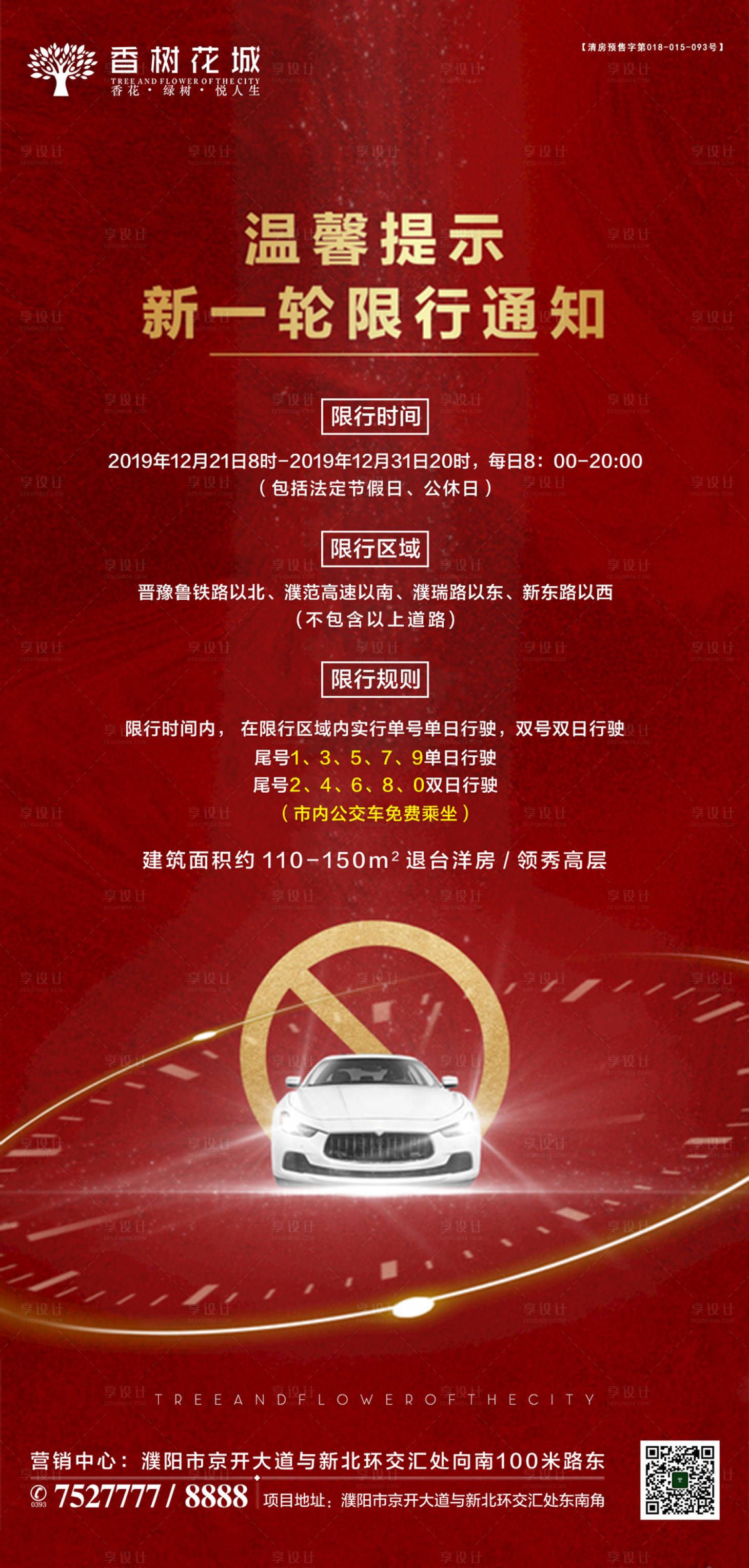 源文件下載【享設(shè)計(jì)】搜索編號：74760002013026912【車輛限行限號紅金海報(bào)】