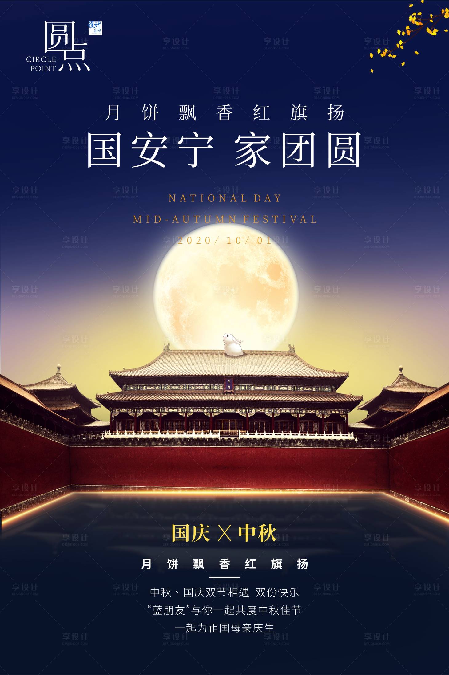 源文件下載【享設計】搜索編號：75150002063389126【中秋國慶海報】