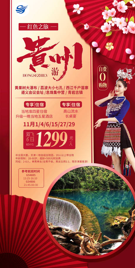贵州旅游海报红色旅游-源文件【享设计】