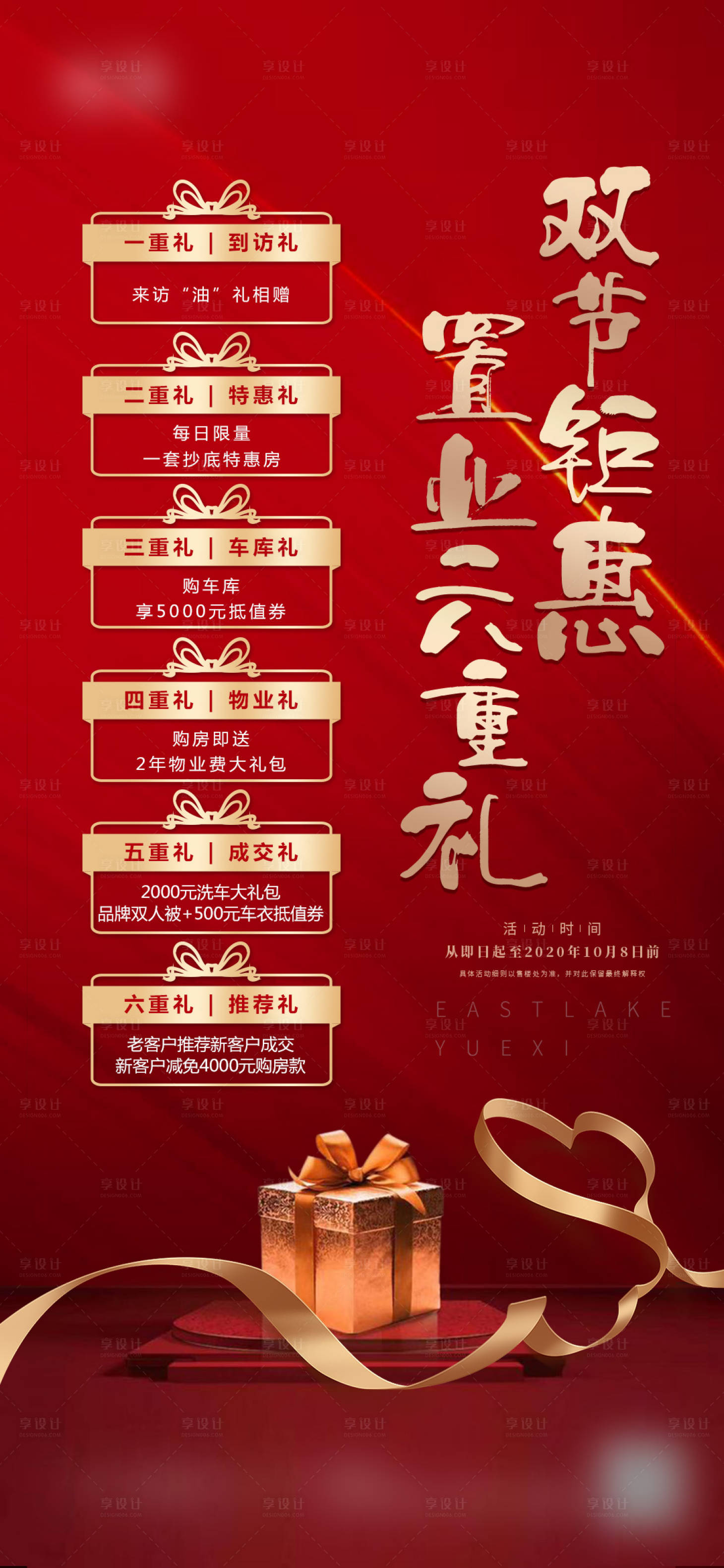 源文件下載【享設計】搜索編號：37380002110854882【地產六重禮海報】