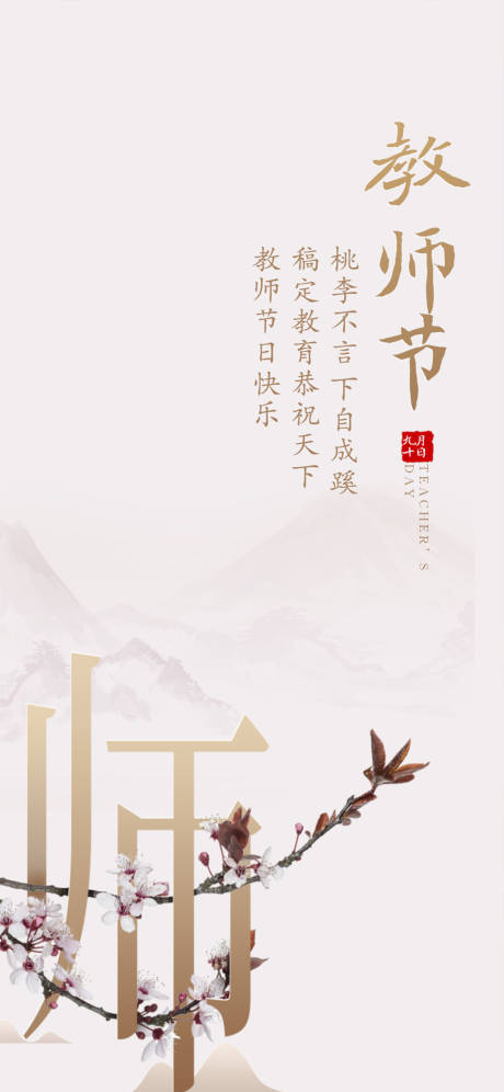中式教师节海报