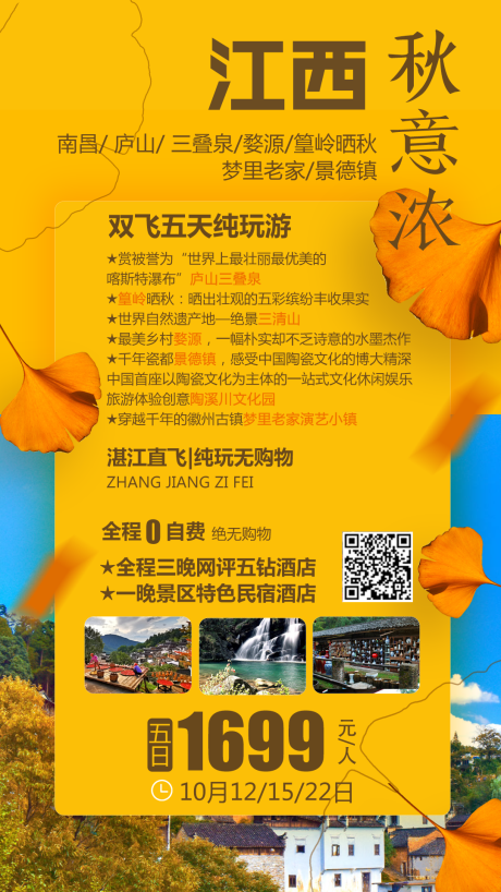 源文件下载【江西婺源旅游海报】编号：36520002124971371