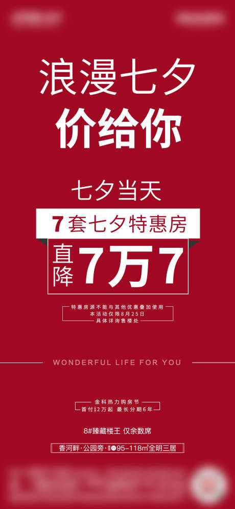 源文件下載【享設計】搜索編號：15350001942122654【地產七夕特價房優惠海報】