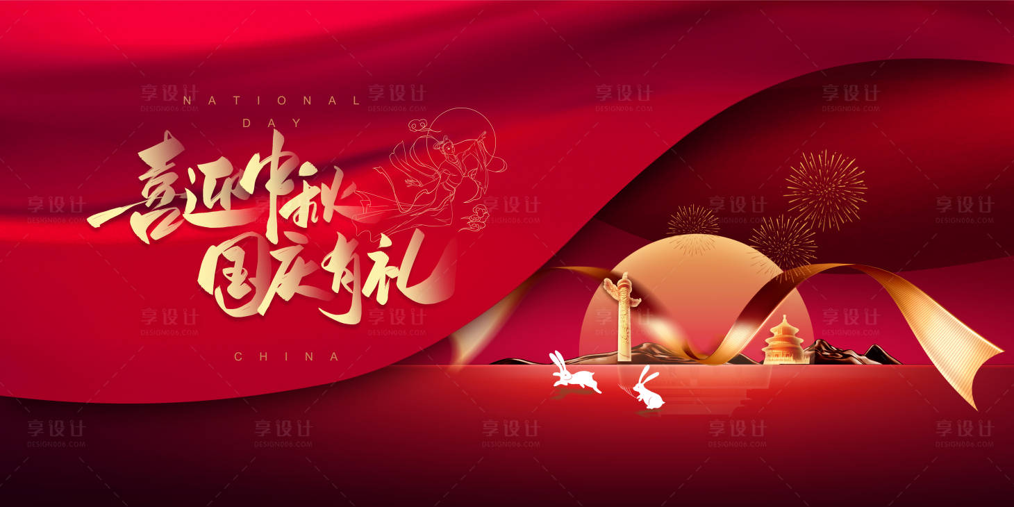 源文件下載【享設計】搜索編號：85040002022217355【中秋國慶活動展板】