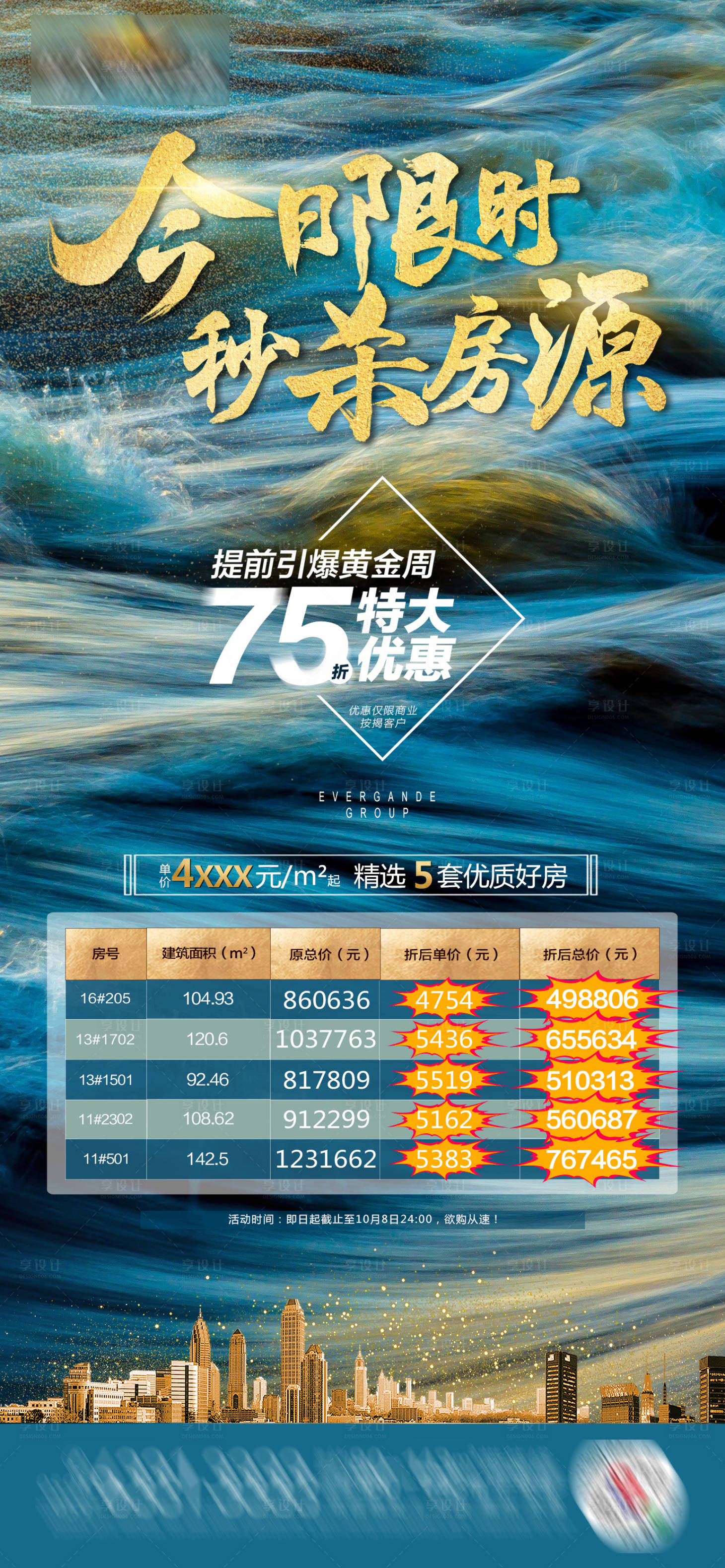 源文件下载【地产促销特价房单图】编号：21130001918082216