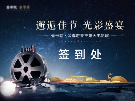 源文件下载【房地产观影活动展板】编号：18090002071083622