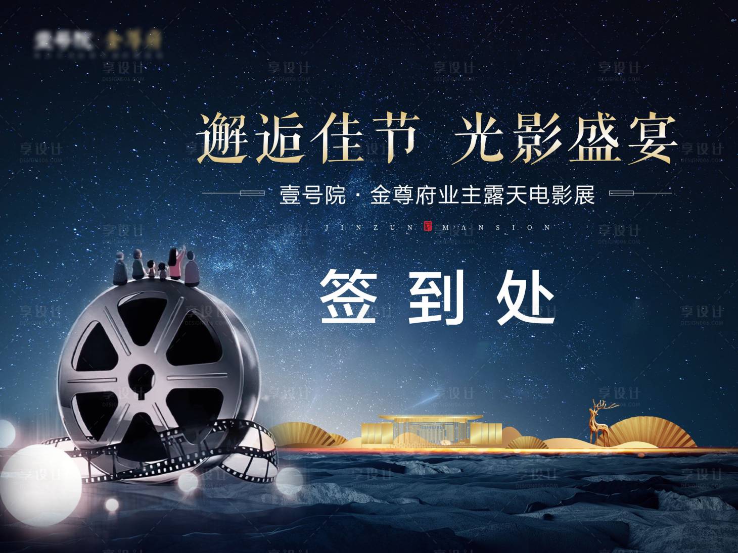 源文件下载【房地产观影活动展板】编号：18090002071083622