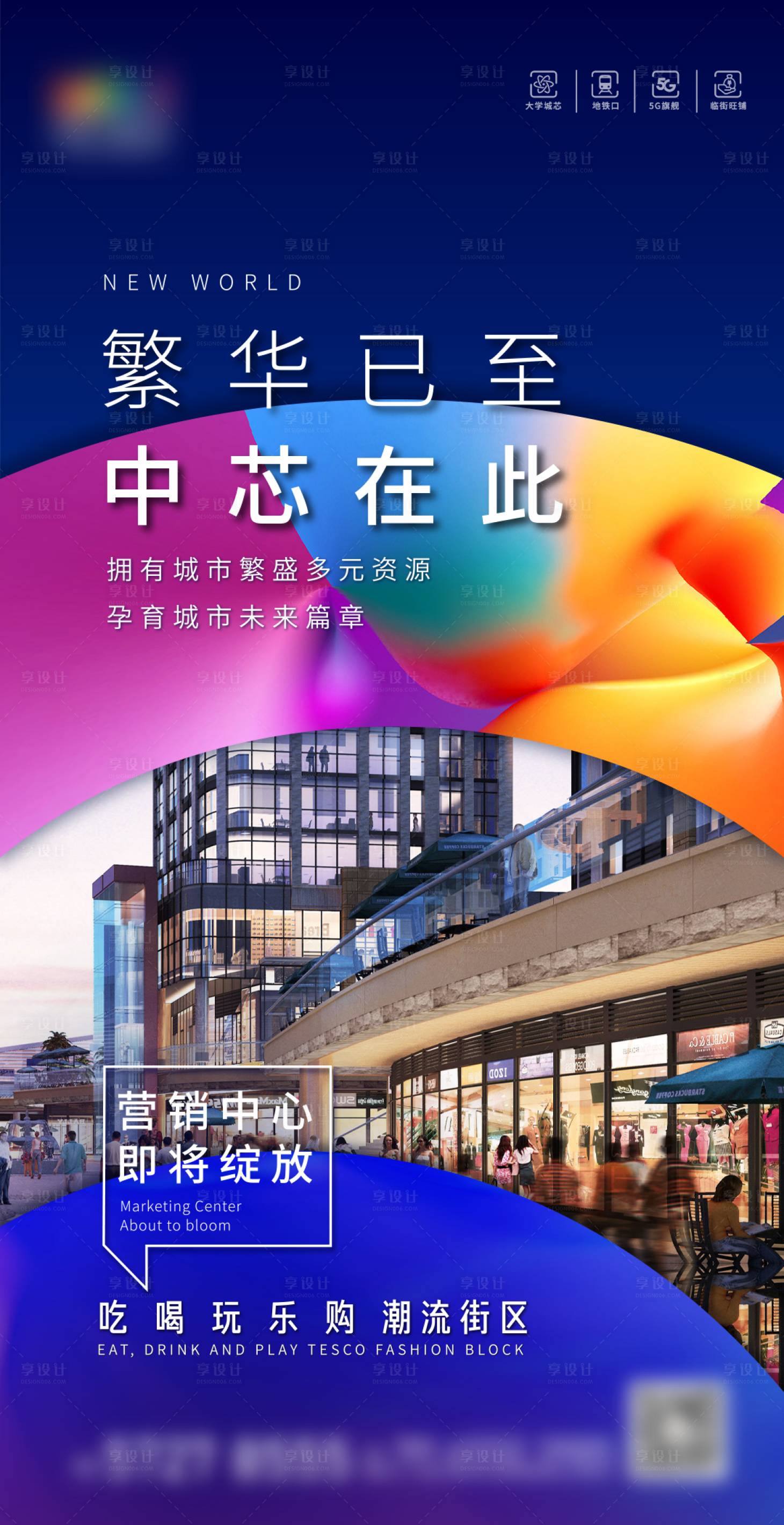 源文件下載【地產(chǎn)商鋪繁華海報】編號：34120001861466754