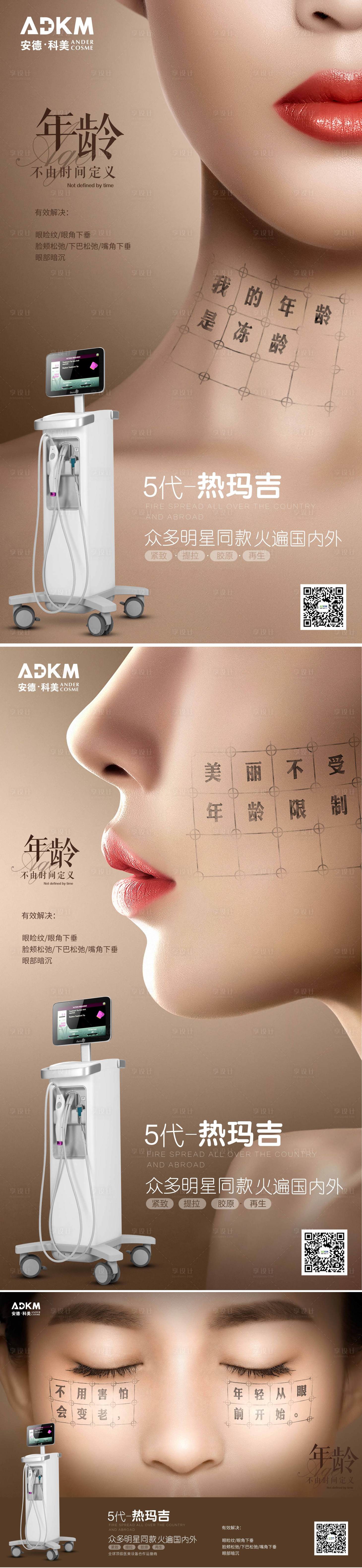 源文件下载【享设计】搜索编号：46020002037207615【医美热玛吉5代海报】