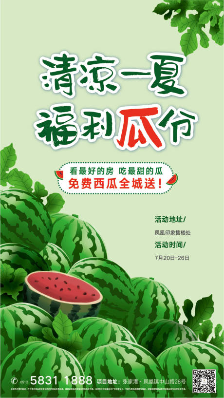 源文件下载【地产送西瓜活动海报】编号：98030001929584218