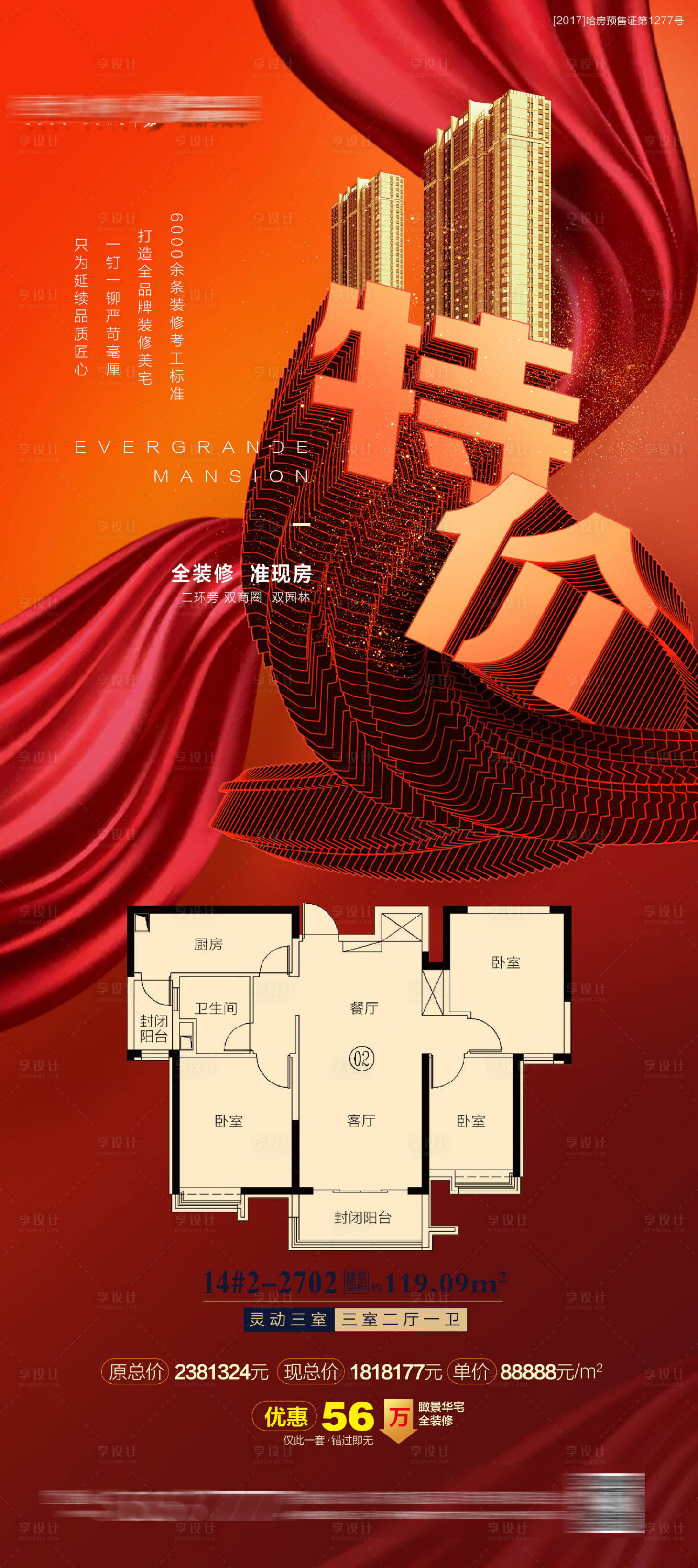 源文件下載【地產特價房海報】編號：36220001934388768