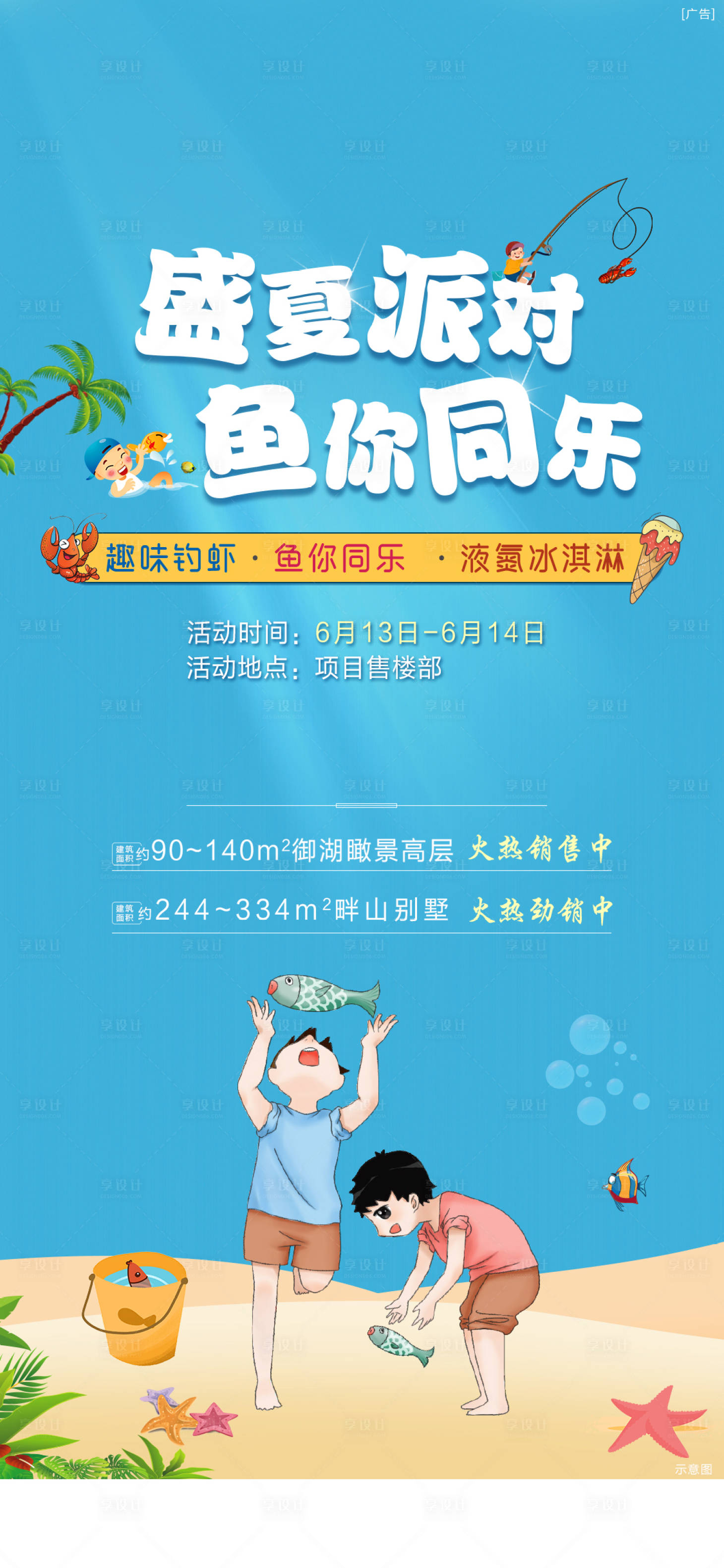 源文件下载【享设计】搜索编号：94530002123387143【地产暖场活动捕鱼钓虾海居夏日派对狂欢】