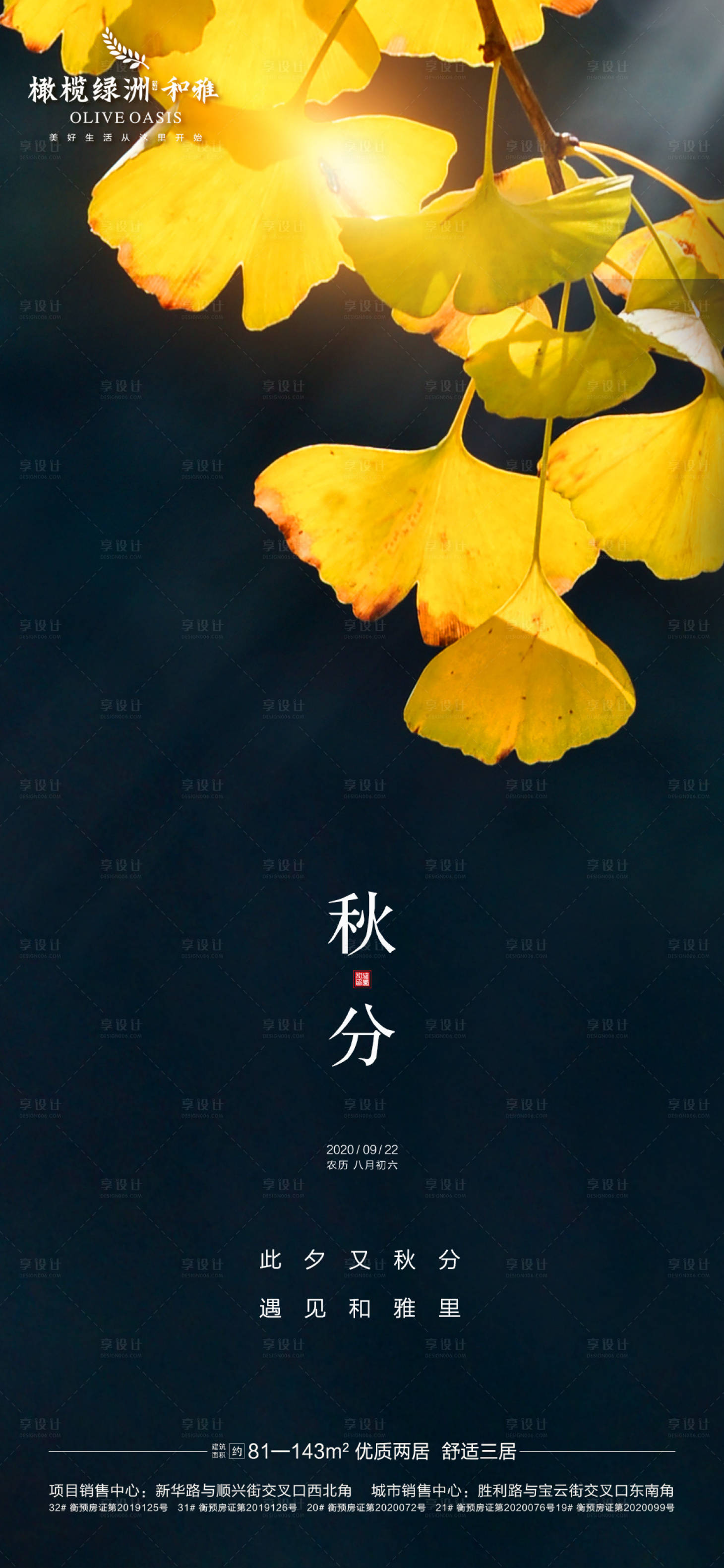 源文件下载【享设计】搜索编号：81680001954904026【地产秋分节气海报】