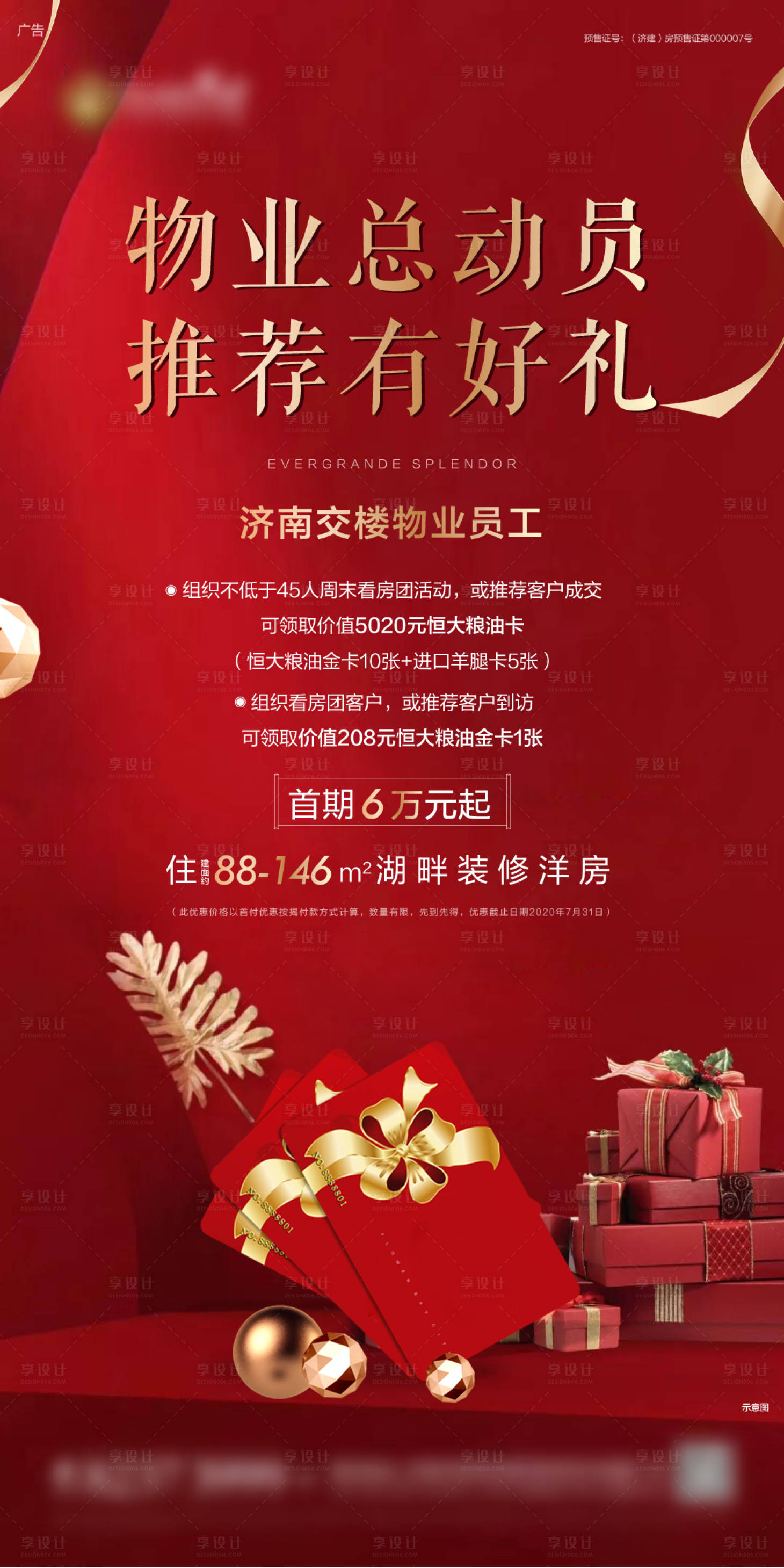 源文件下載【享設計】搜索編號：82870001934069466【地產推薦有禮海報】