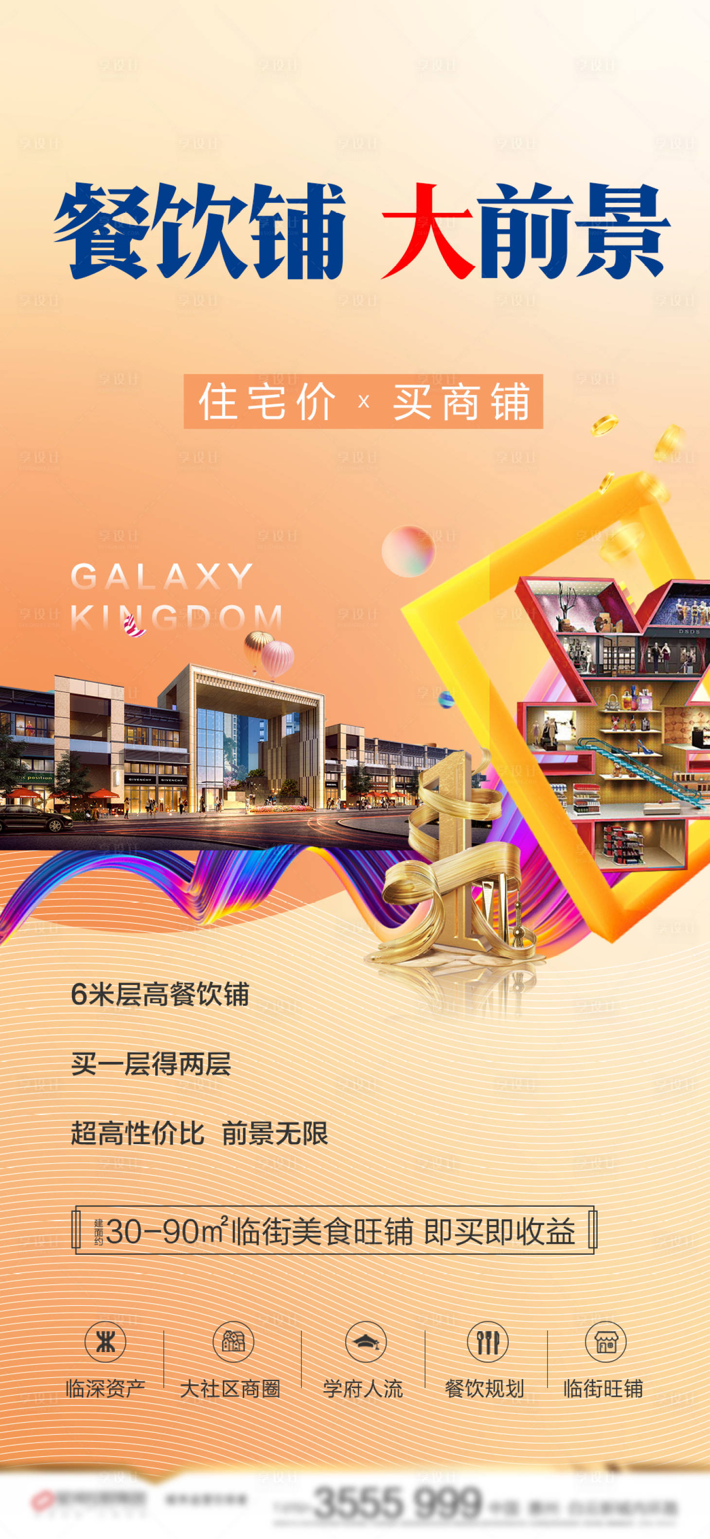 源文件下载【房地产价值点商铺海报】编号：53410001984551512