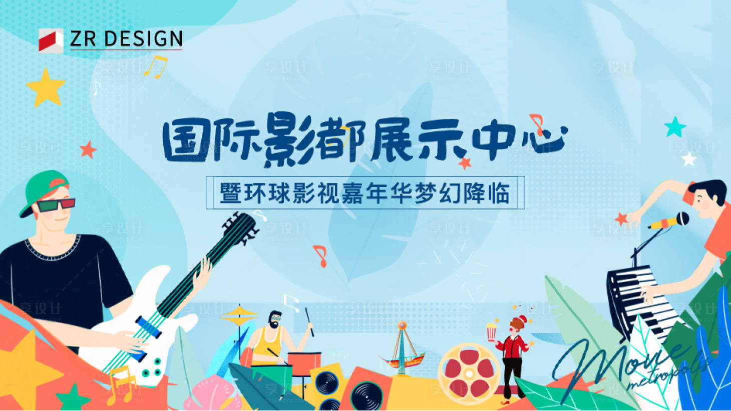 源文件下载【享设计】搜索编号：35840001984508854【地产嘉年华活动展板】