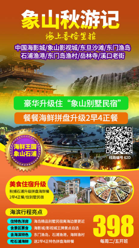 源文件下载【象山旅游海报】编号：36010002029766350