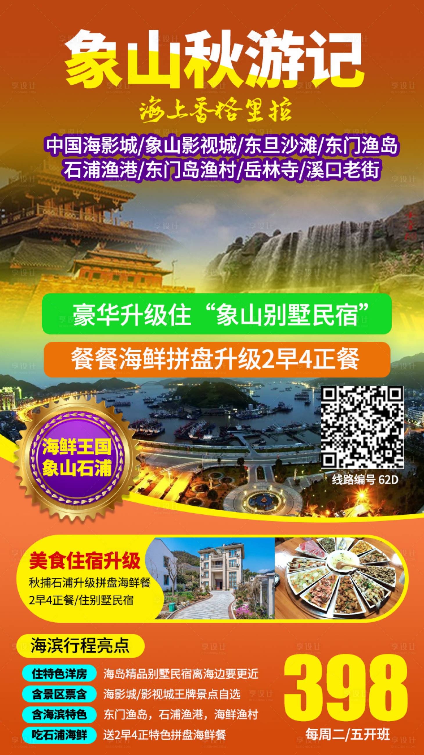 源文件下載【享設計】搜索編號：36010002029766350【象山旅游海報】
