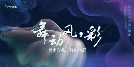 源文件下載【享設計】搜索編號：73130001876775066【舞蹈大賽活動kv】