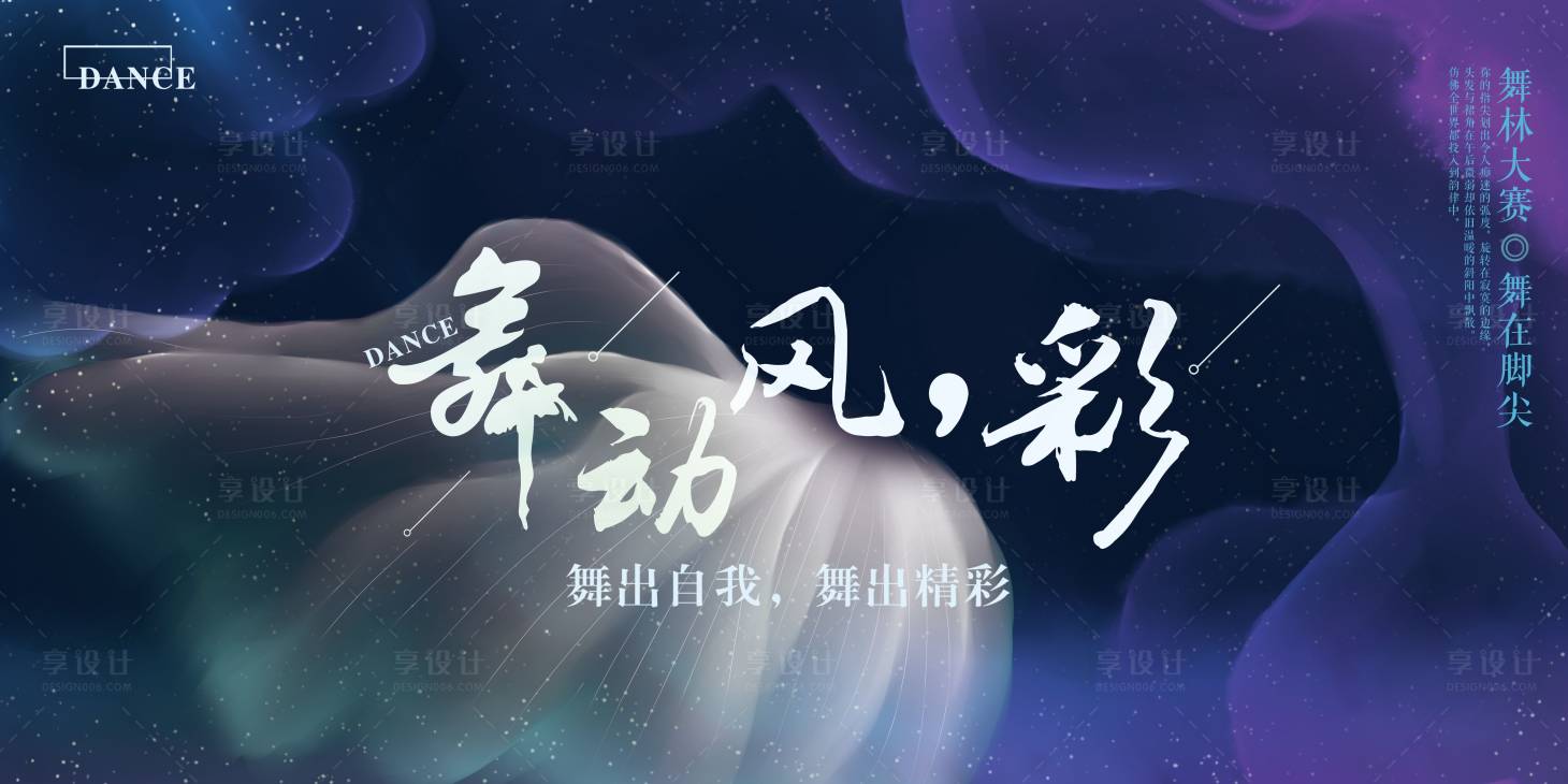 源文件下载【享设计】搜索编号：73130001876775066【舞蹈大赛活动kv】